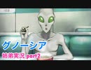 □■グノーシアを初見実況プレイ part2【姉弟実況】
