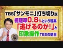#1157 打ち切り「サンデーモーニング」の視聴率は０．８％。「逃げるのか！」と印象操作するＴＢＳ記者｜みやわきチャンネル（仮）#1307Restart1157