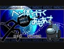 【AmongUs】ヘン体で行くあもあす　第３弾　宇宙の記憶