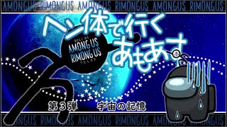 【AmongUs】ヘン体で行くあもあす　第３弾　宇宙の記憶