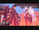 レッドストリングス【SCARLET NEXUS：ユイト篇】#34