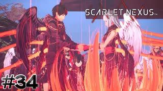 レッドストリングス【SCARLET NEXUS：ユイト篇】#34