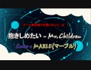 【ゲーム実況者でも歌ってみたい】抱きしめたい - Mr.Children (Cover : マーブル)