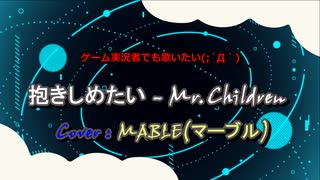 【ゲーム実況者でも歌ってみたい】抱きしめたい - Mr.Children (Cover : マーブル)