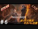 #6 まったりLIVE実況 steam版 初見攻略 《採石場から》【テイルズオブアライズ】ネタバレ注意