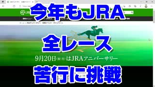 【競馬予想tv】JRAアニバーサリーキャンペーン2021 9/20 中山 中京 全レース予想 全レース購入 セントライト記念【武豊tv】