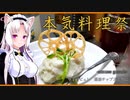 【本気料理祭】キール／里芋のピュレ 蓮根チップスとともに【アペリティフ／アミューズグール】