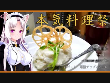 【本気料理祭】キール／里芋のピュレ 蓮根チップスとともに【アペリティフ／アミューズグール】
