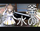 【CeVIO AI】奥多摩おかち日記 03　～釜の水～