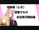 【VOICEROID劇場】性転換「した」弦巻マキの非日常打開目録【第6章】