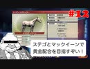 【Winning Post 9 2021】垂金権造が黄金配合を目指す　その12【ゆっくり実況】