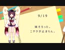エロゲーマーの一行日記　9/19
