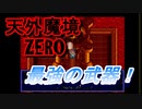 26年振りに「天外魔境ZERO」㊲