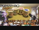 【ジャンクフード祭】あかもり！#3～カップヌードルスーパー合体シリーズ4種食べ比べ～