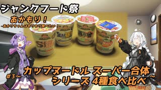 【ジャンクフード祭】あかもり！#3～カップヌードルスーパー合体シリーズ4種食べ比べ～