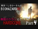 実況！しるひーさんのバイオRE3 無限ロケランでHARDCORE Part4