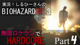 実況！しるひーさんのバイオRE3 無限ロケランでHARDCORE Part4