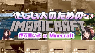 【Vtuber切り抜き】忙しい人のためのマイクラ実況【伊万里いよ】