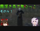 【ゆっくり＆ボイロ】霧深き森で鬼ごっこ　その４１