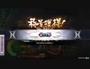 【覇者】聖獣戦姫910【三国志大戦】