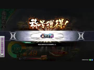 【覇者】聖獣戦姫910【三国志大戦】