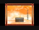 【実況】夕暮れと小説と死体の少女part1
