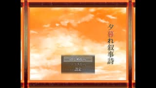 【実況】夕暮れと小説と死体の少女part1