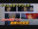 テイルズオブアライズ　船乗りの安否　スキット会話イベント　＃１８７【Tales of ARISE】