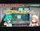 【鉄道の日コラボ2021】謎解キin東京メトロ (みっくいーあの鉄旅実況1)