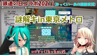 【鉄道の日コラボ2021】謎解キin東京メトロ (みっくいーあの鉄旅実況1)