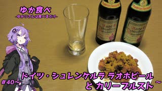 ゆか食べ＃40～ドイツ・シュレンケルラ ラオホビールとカリーブルスト～