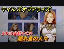テイルズオブアライズ　隠れ里の人々　スキット会話イベント　＃１８８【Tales of ARISE】