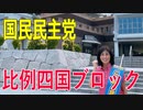 【比例四国・国民民主党】ふりかえり・不当な懲罰、嫌がらせ？「これって、おかしいでしょ！」【衆院選2021愛媛2区立候補予定】