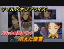 テイルズオブアライズ　消えた復讐　スキット会話イベント　＃１８９【Tales of ARISE】
