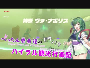 【ゼルダの伝説BotW】 ぺったん勇者達のドタバタ、ハイラル観光行楽記 14日目【VOICEROID実況】