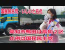 【衆院選2021】高知市鴨田の選挙区は「高知２区」【比例四国は国民民主党】