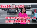 【衆院選2021】高知市長浜の選挙区は「高知２区」【比例四国は国民民主党】