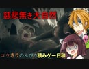 【VOICEROID実況】コウきりのんびり積みゲー日和
