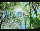 【歌ってみた】9月の蝉しぐれ／松任谷由実