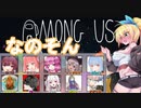 【Among Us】マキさんと逝く 宇宙人狼#03【VOICEROID実況プレイ】【なのそん】