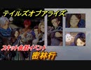 テイルズオブアライズ　密林行　スキット会話イベント　＃１９０【Tales of ARISE】