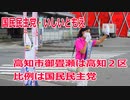 【衆院選2021】高知市御畳瀬の選挙区は「高知２区」【比例四国は国民民主党】