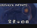 【BIOSHOCK INFINITE】昇天４日目【Part.4】