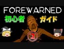 FOREWARNED 初心者ガイド②【ゆっくりゲーム実況プレイ】