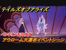 テイルズオブアライズ　アウローム大瀑布イベントシーン　ペレギオンを目指す　メインストーリー振り返り　＃１９１【Tales of ARISE】
