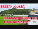 【衆院選2021】高知市春野町の選挙区は「高知２区」【比例四国は国民民主党】