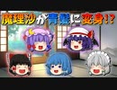 【ゆっくり茶番】青髪になった魔理沙