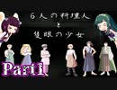 【VOICEROID実況】ずん子ときりたんの晩餐会『6人の料理人と隻眼の少女』