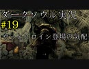 【DARK SOULS REMASTERED】話を聞かない男のダークソウル初見実況プレイ　＃19
