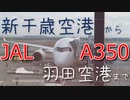 日航のA350で新千歳空港から羽田空港まで
